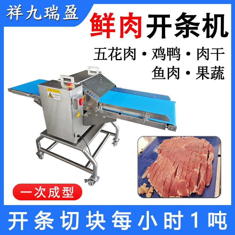 鲜肉开条切块机RY-309D
